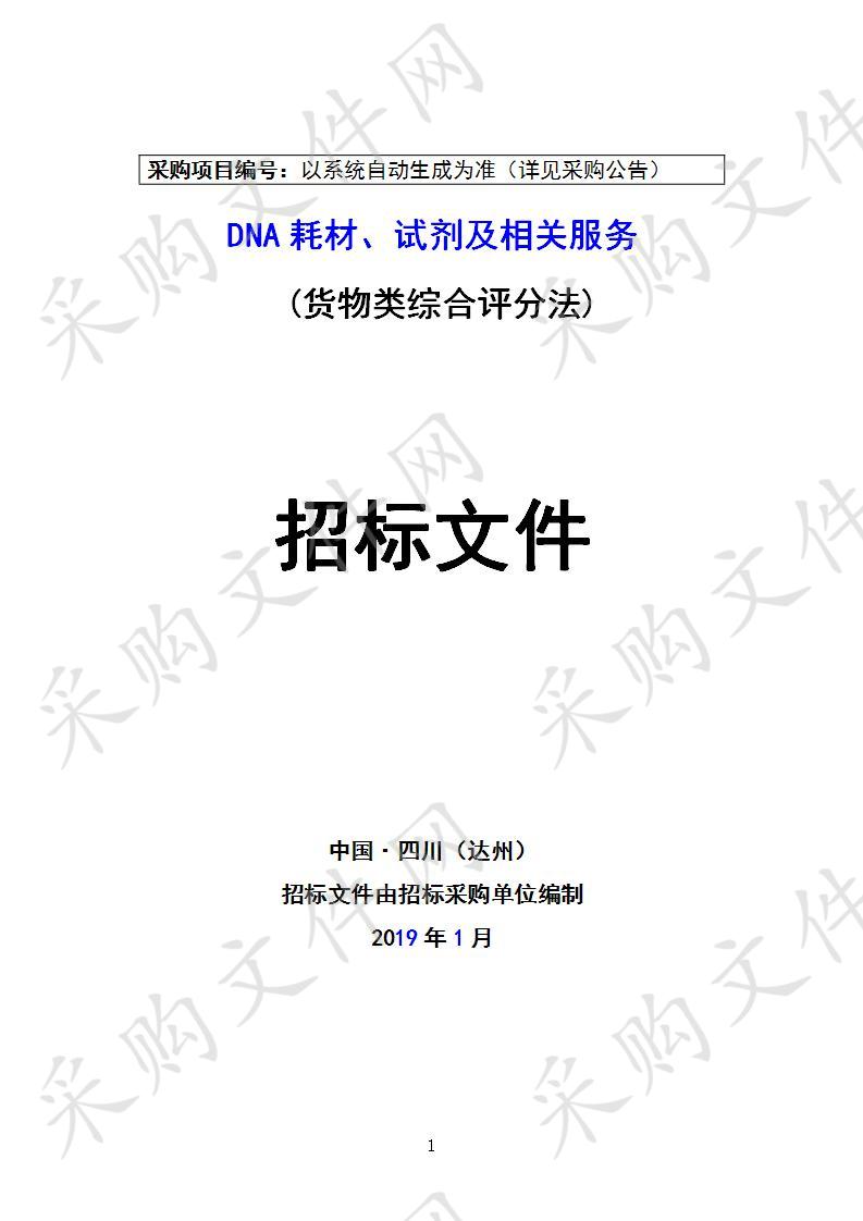 四川省达州市公安局DNA耗材、试剂及相关服务