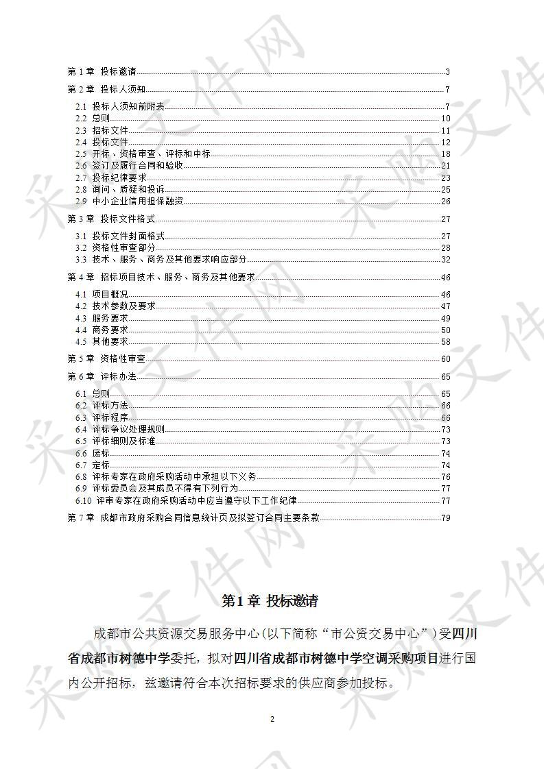 四川省成都市树德中学空调采购项目