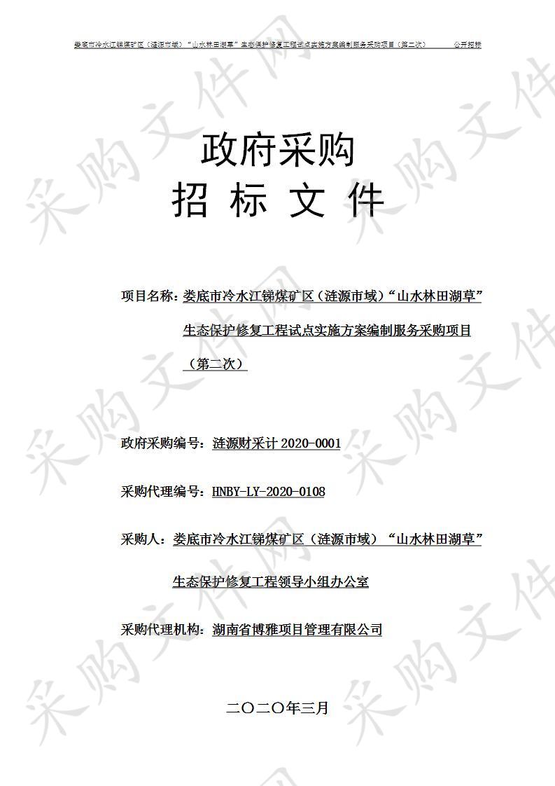 娄底市冷水江锑煤矿区（涟源市域）“山水林田湖草”生态保护修复工程试点实施方案编制服务采购项目