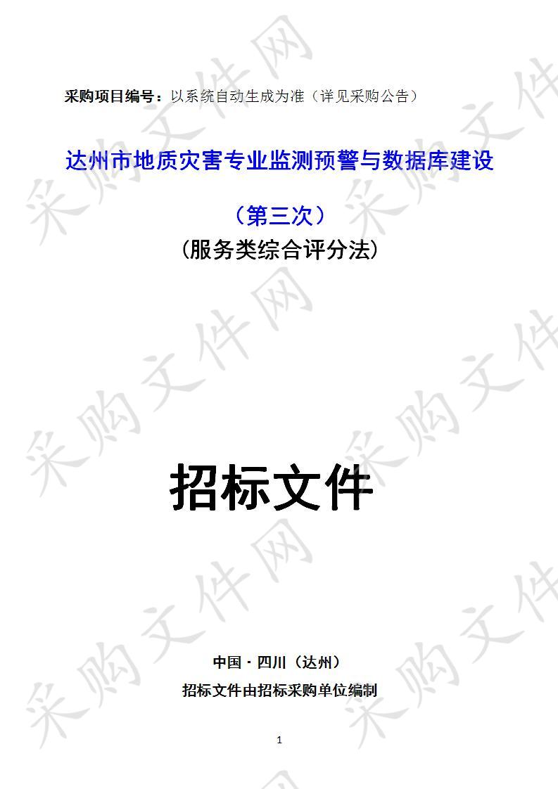 四川省达州市自然资源和规划局达州市地质灾害专业监测预警与数据库建设