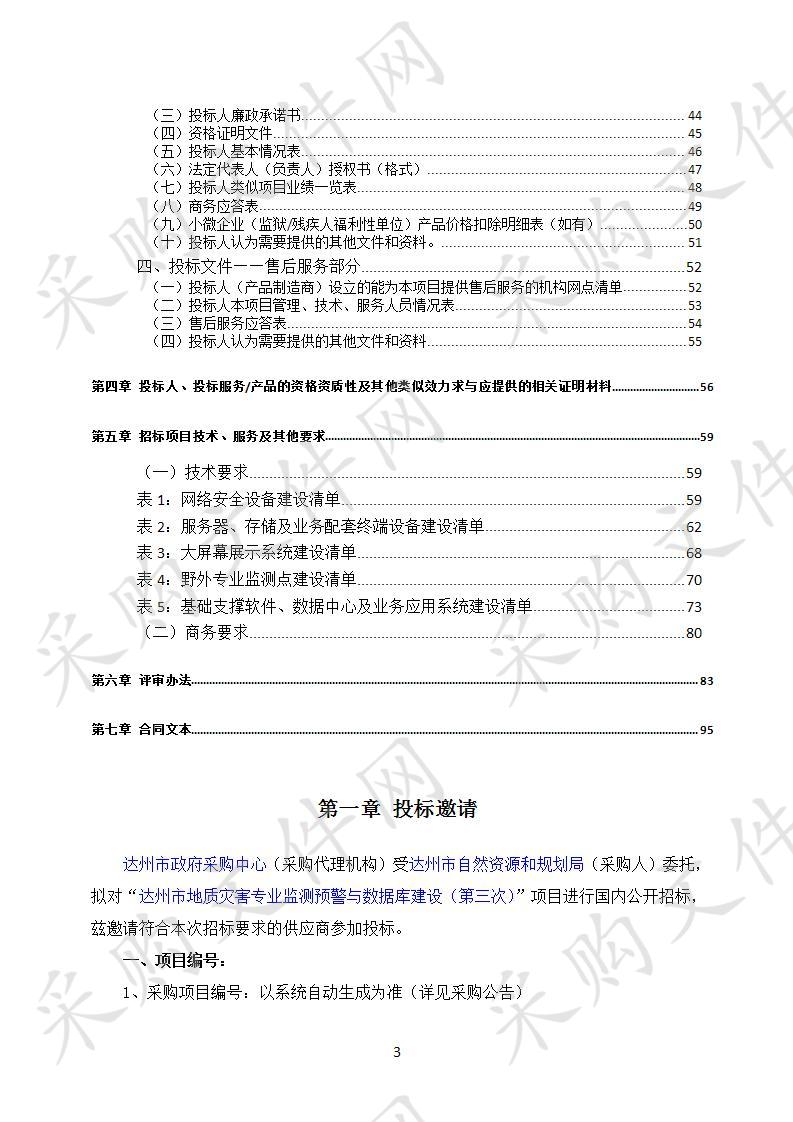 四川省达州市自然资源和规划局达州市地质灾害专业监测预警与数据库建设