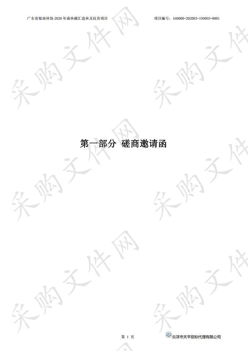 广东省郁南林场2020年森林碳汇造林及抚育项目