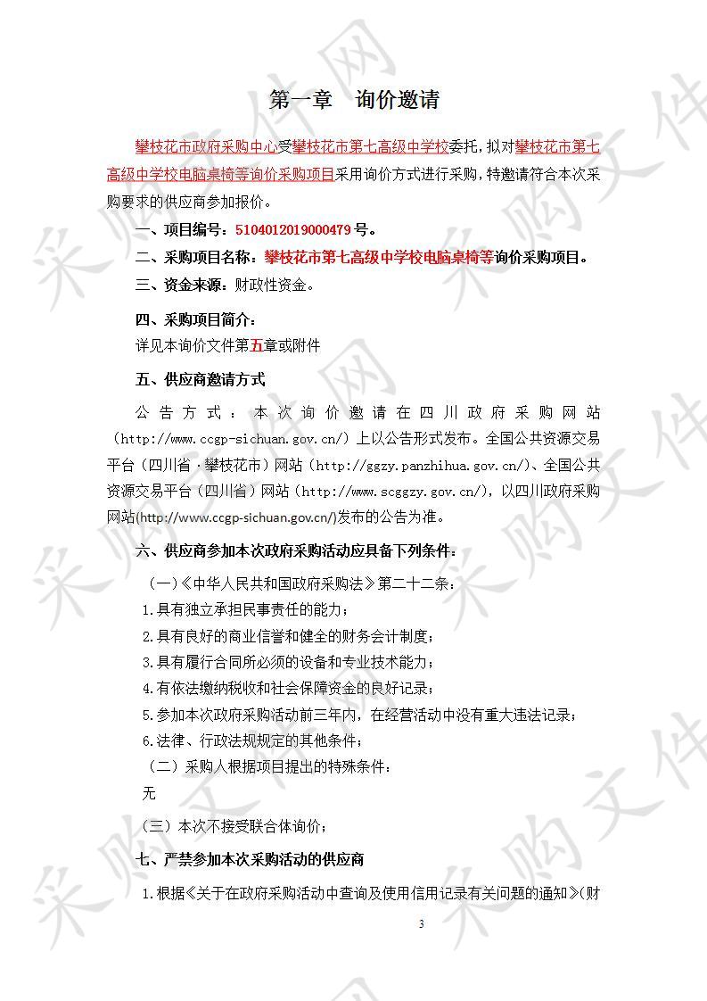 四川省攀枝花市攀枝花市第七高级中学校攀枝花市第七高级中学校电脑桌椅等询价采购项目