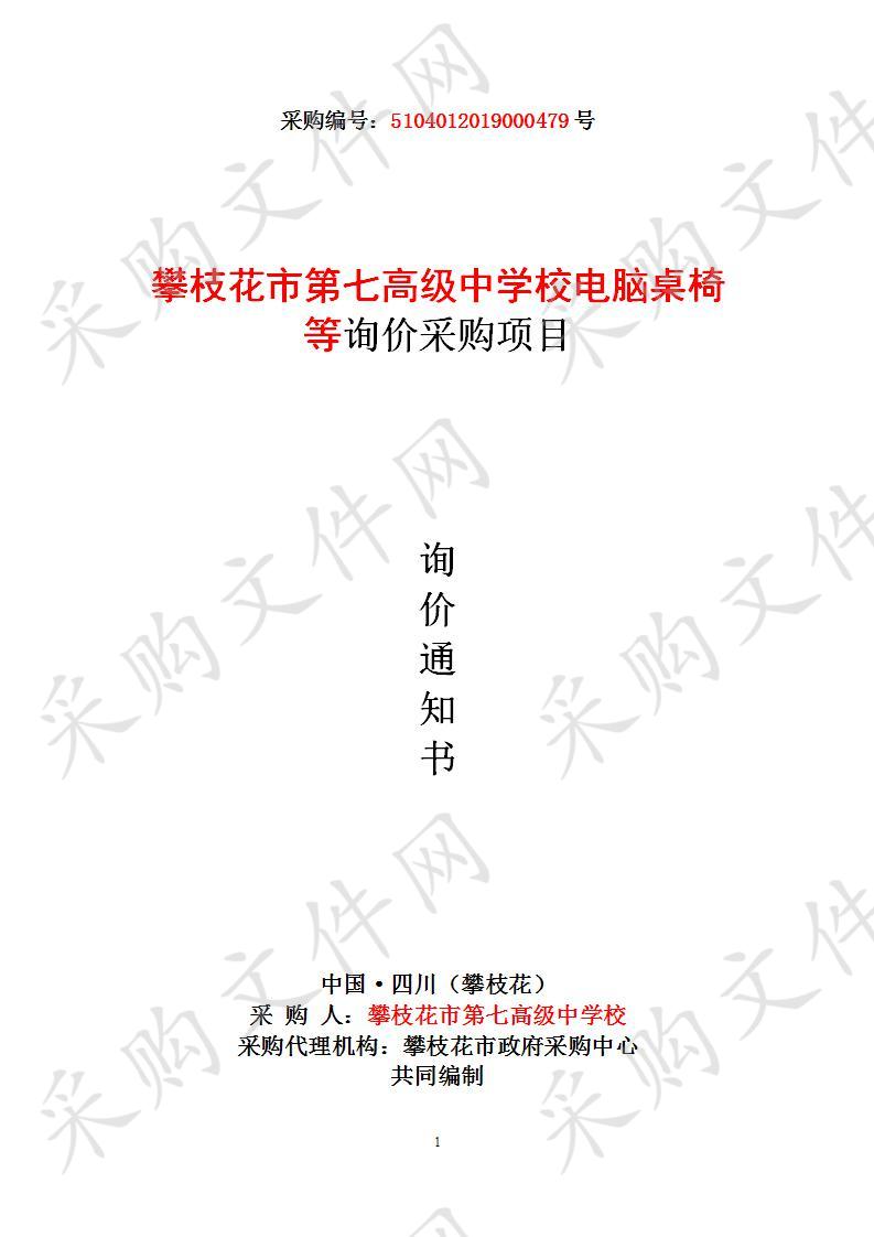 四川省攀枝花市攀枝花市第七高级中学校攀枝花市第七高级中学校电脑桌椅等询价采购项目