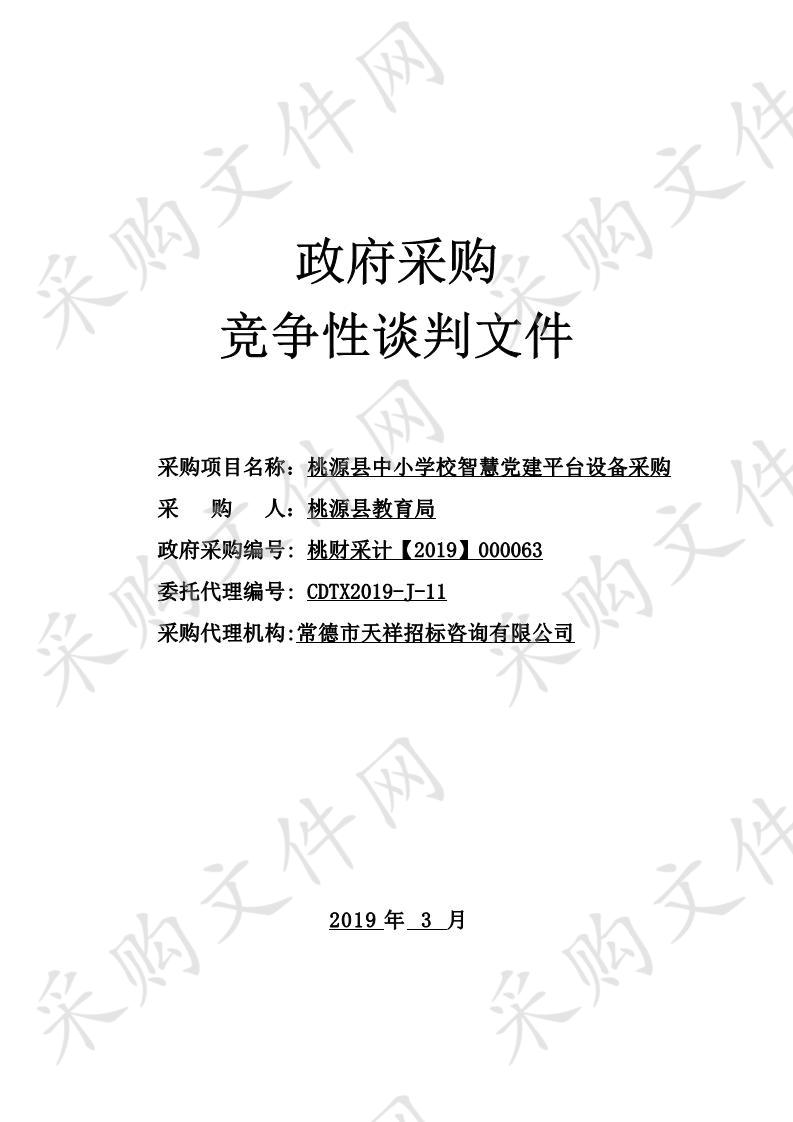 桃源县中小学校智慧党建平台设备采购