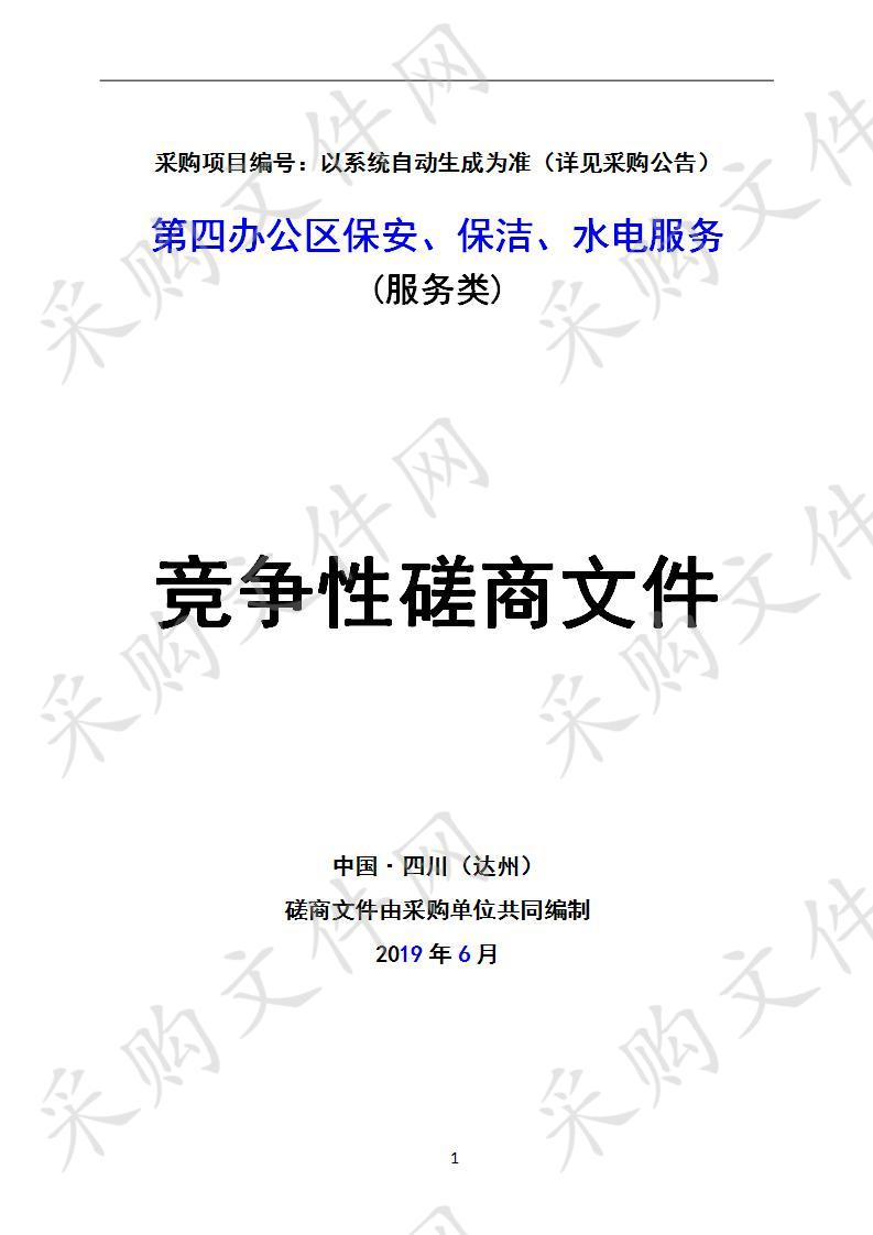 四川省达州市机关事务管理局第四办公区保安、保洁、水电服务