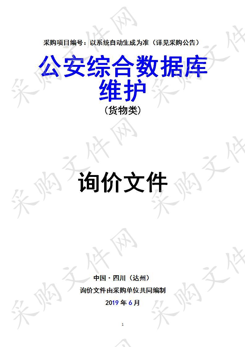 四川省达州市公安局公安综合数据库维护