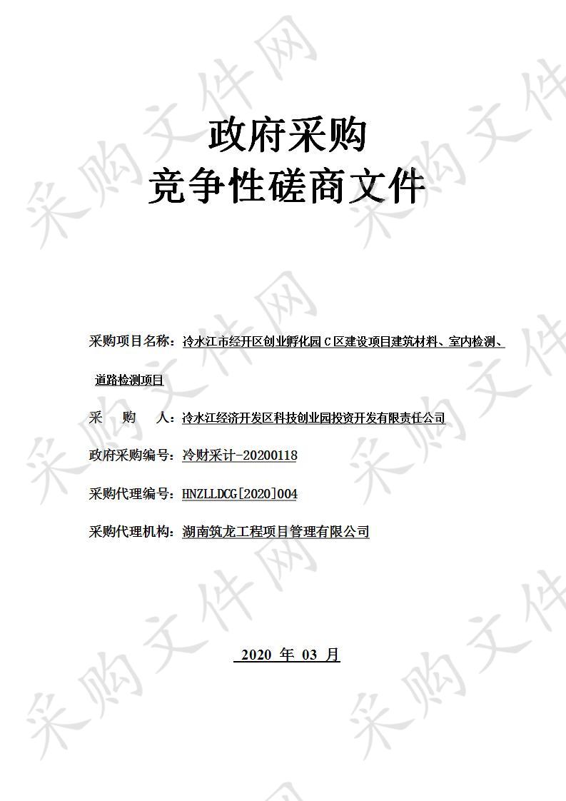 冷水江市经开区创业孵化园C区建设项目建筑材料、室内检测、道路检测项目