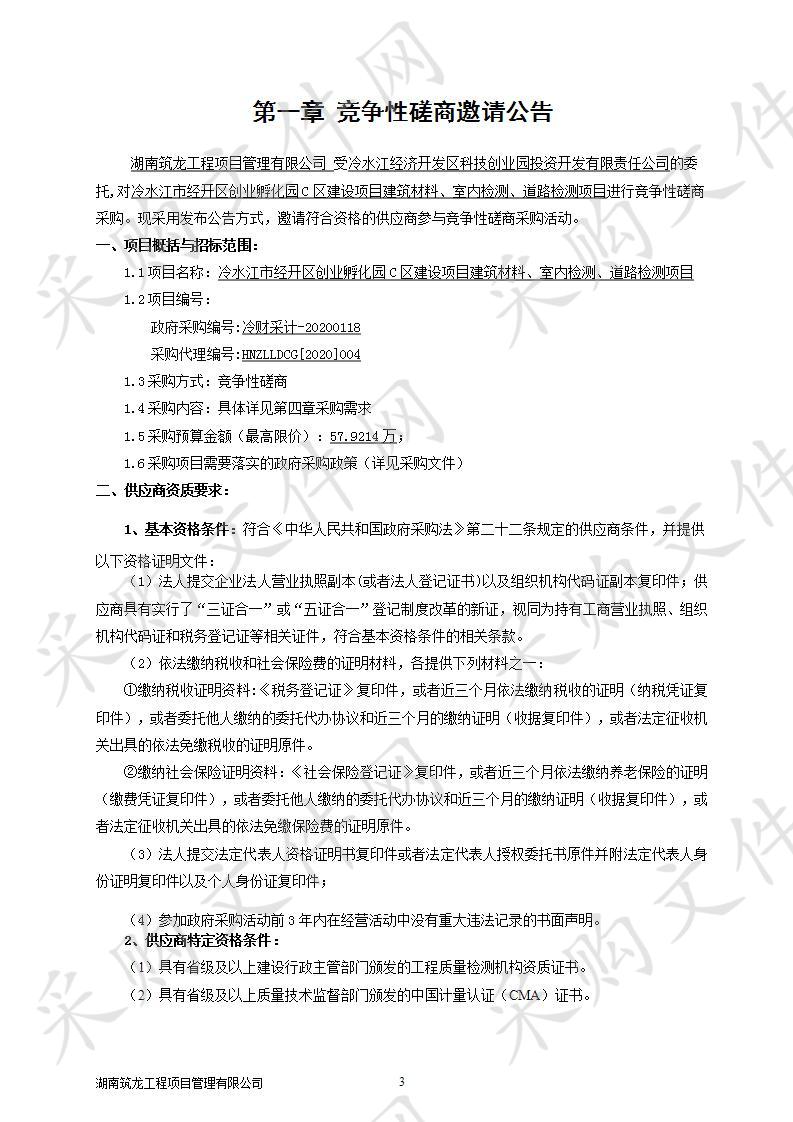 冷水江市经开区创业孵化园C区建设项目建筑材料、室内检测、道路检测项目