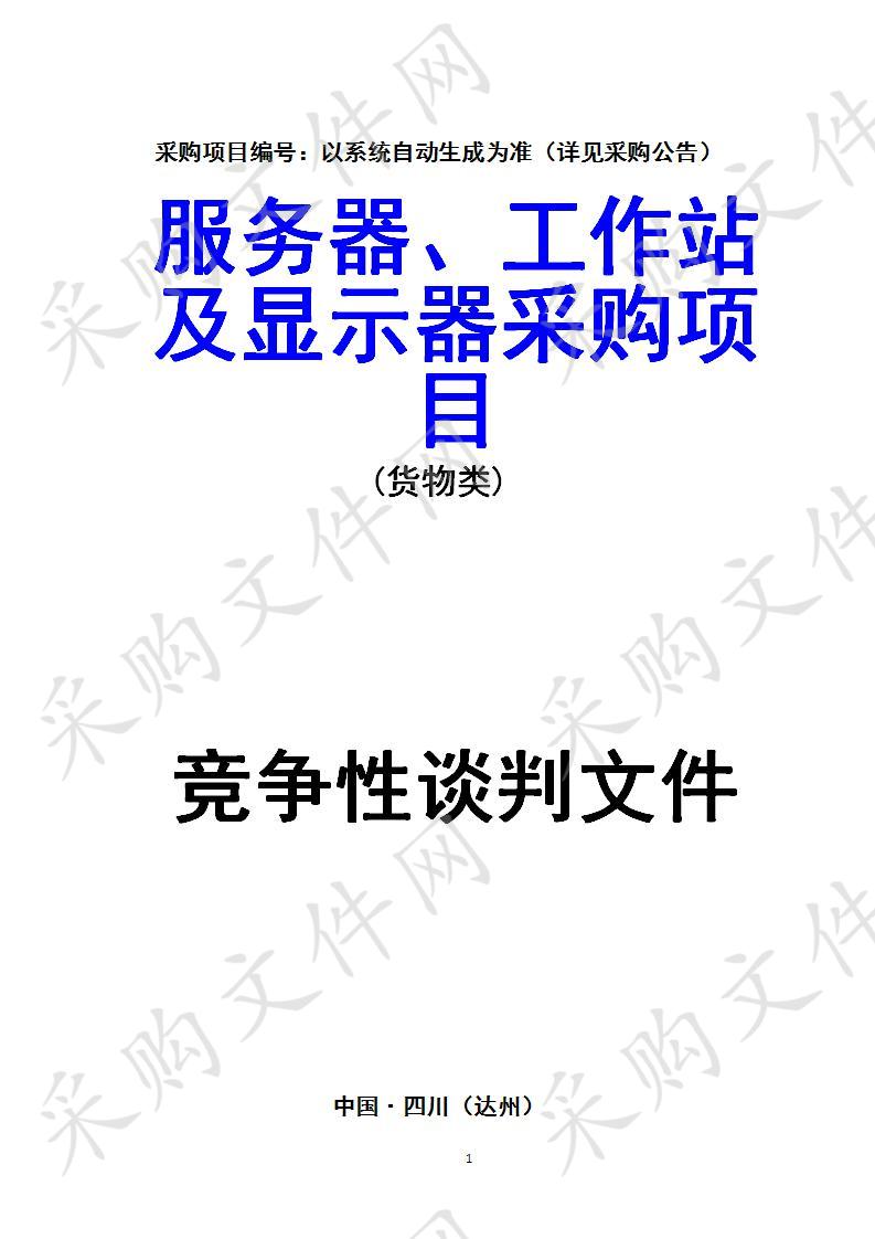 四川省达州市中心医院服务器、工作站及显示器采购项目
