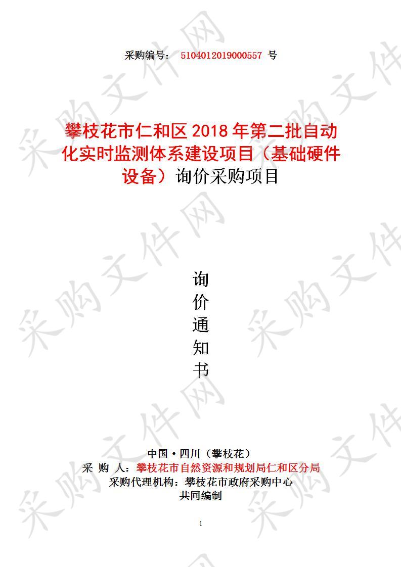 攀枝花市仁和区2018年第二批自动化实时监测体系建设项目（基础硬件设备）询价采购项目