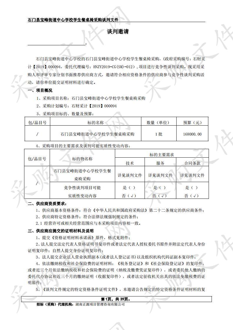 石门县宝峰街道中心学校学生餐桌椅采购