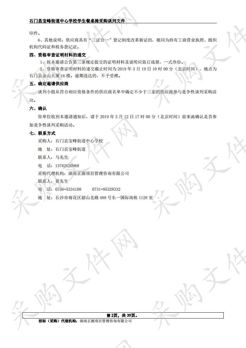 石门县宝峰街道中心学校学生餐桌椅采购