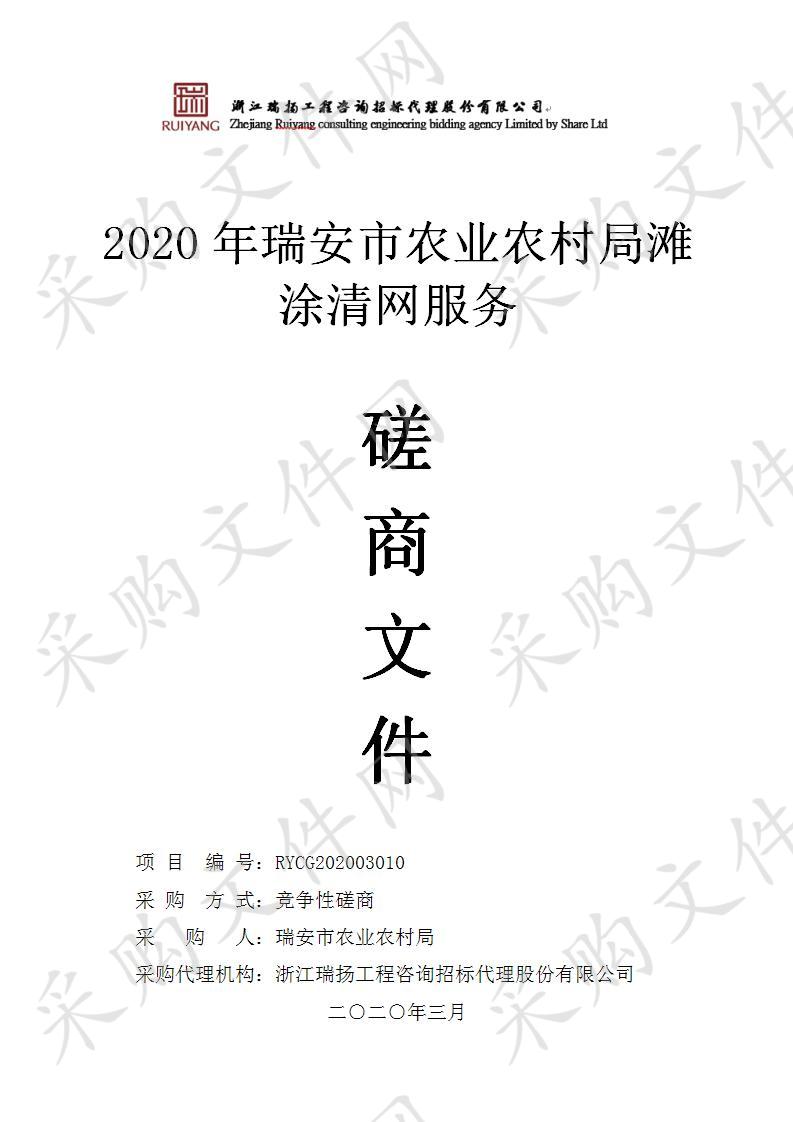 2020年瑞安市农业农村局滩涂清网服务