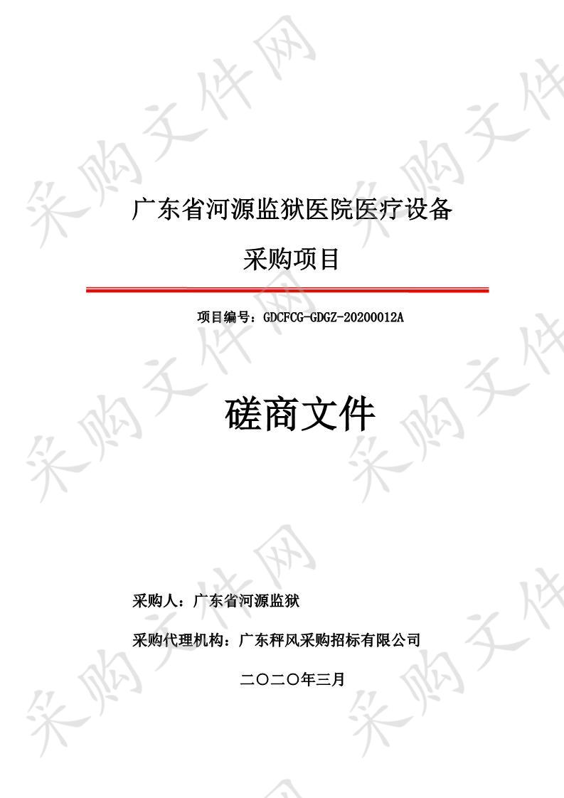 广东省河源监狱医院医疗设备采购项目