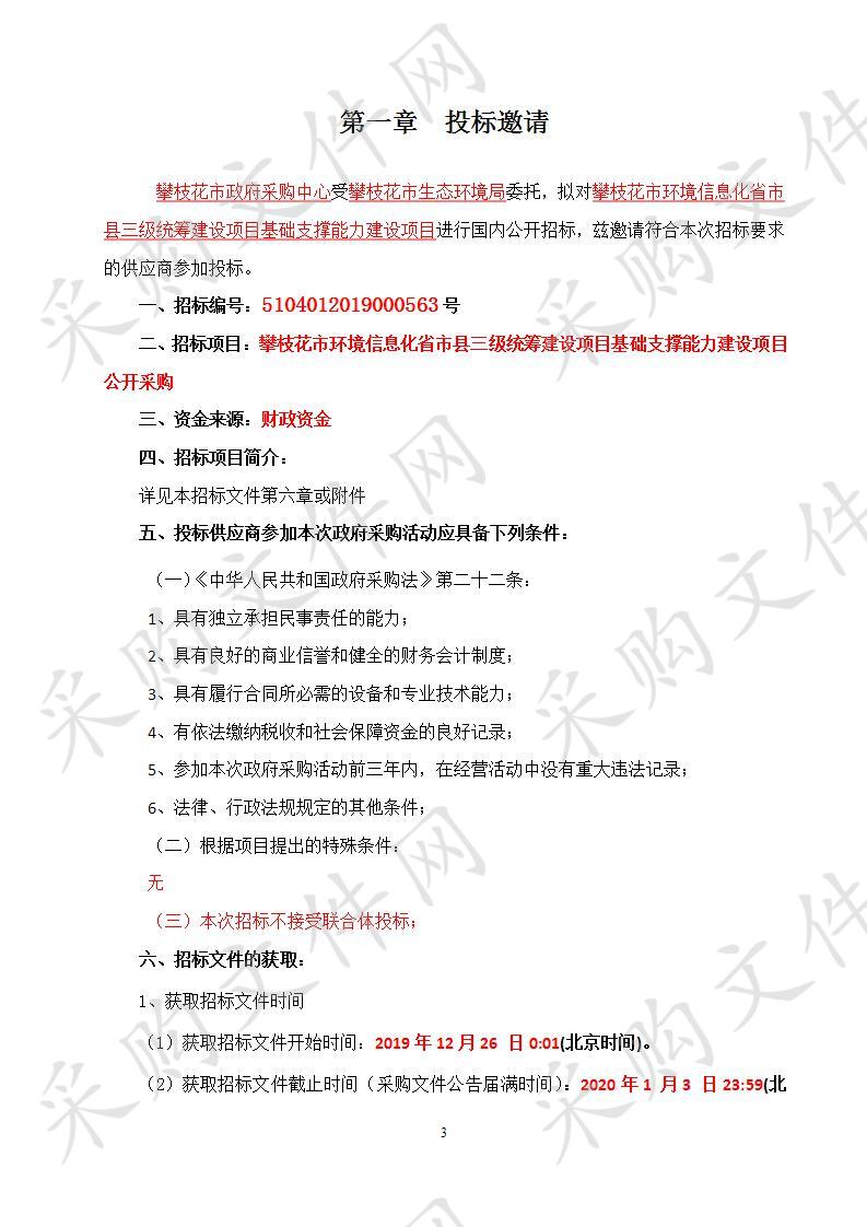 攀枝花市环境信息化省市县三级统筹建设项目基础支撑能力建设项目公开采购第三次