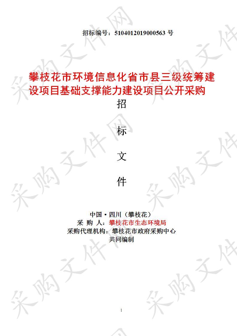 攀枝花市环境信息化省市县三级统筹建设项目基础支撑能力建设项目公开采购第三次