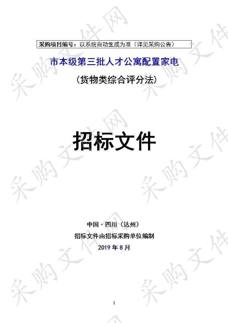 四川省达州市机关事务管理局市本级第三批人才公寓配置家电