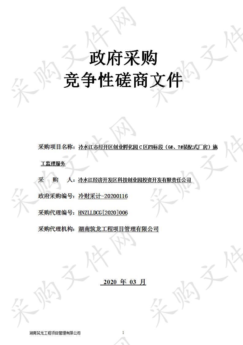 冷水江市经开区创业孵化园C区四标段（6#、7#装配式厂房）施工监理服务