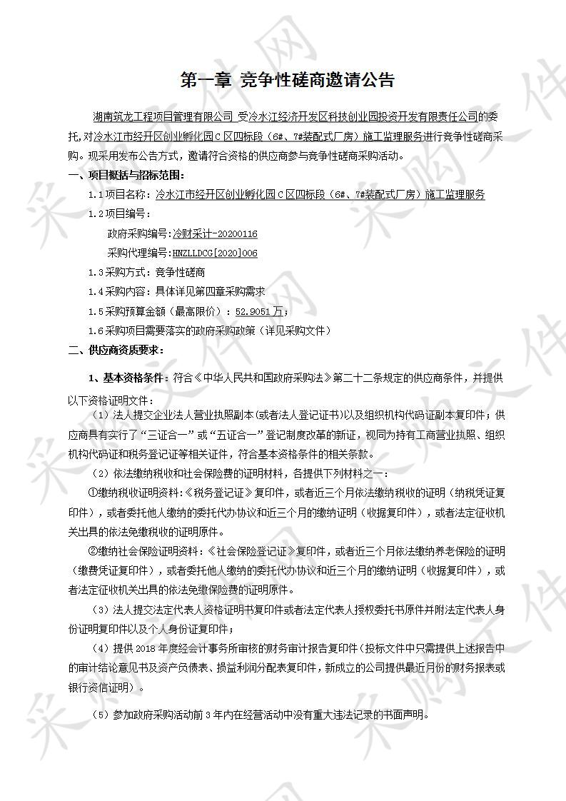 冷水江市经开区创业孵化园C区四标段（6#、7#装配式厂房）施工监理服务