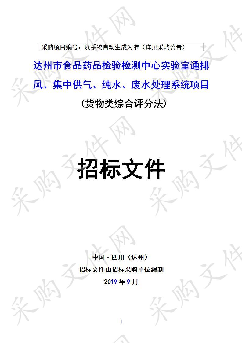 四川省达州市市场监督管理局达州市食品药品检验检测中心实验室通排风、集中供气、纯水、废水处理系统项目