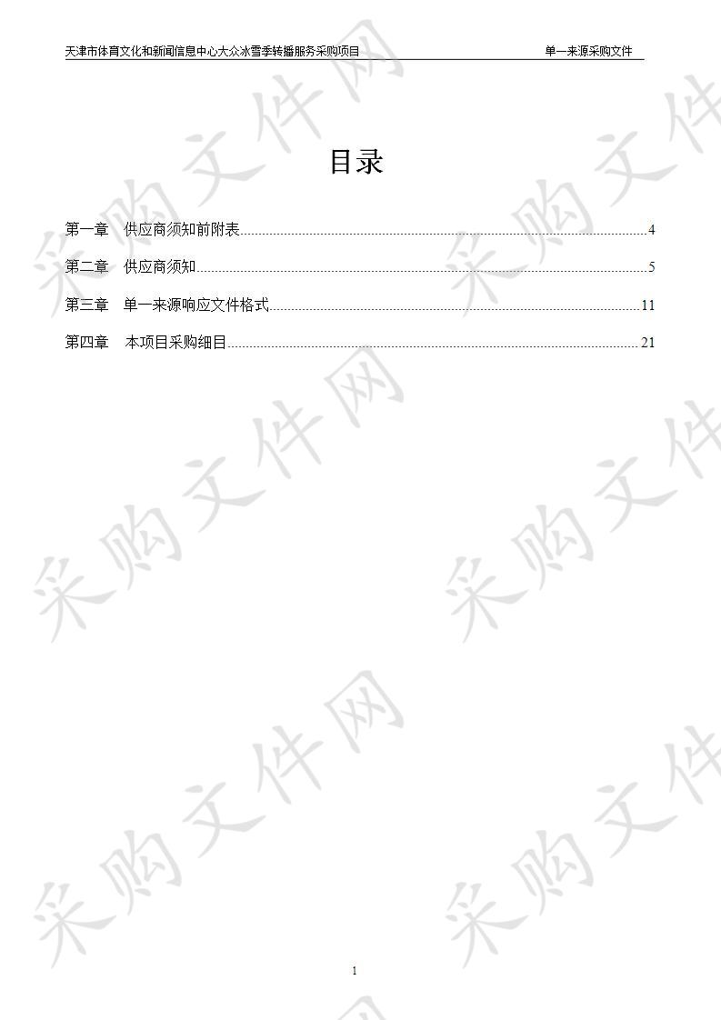 天津市体育文化和新闻信息中心大众冰雪季转播服务采购项目