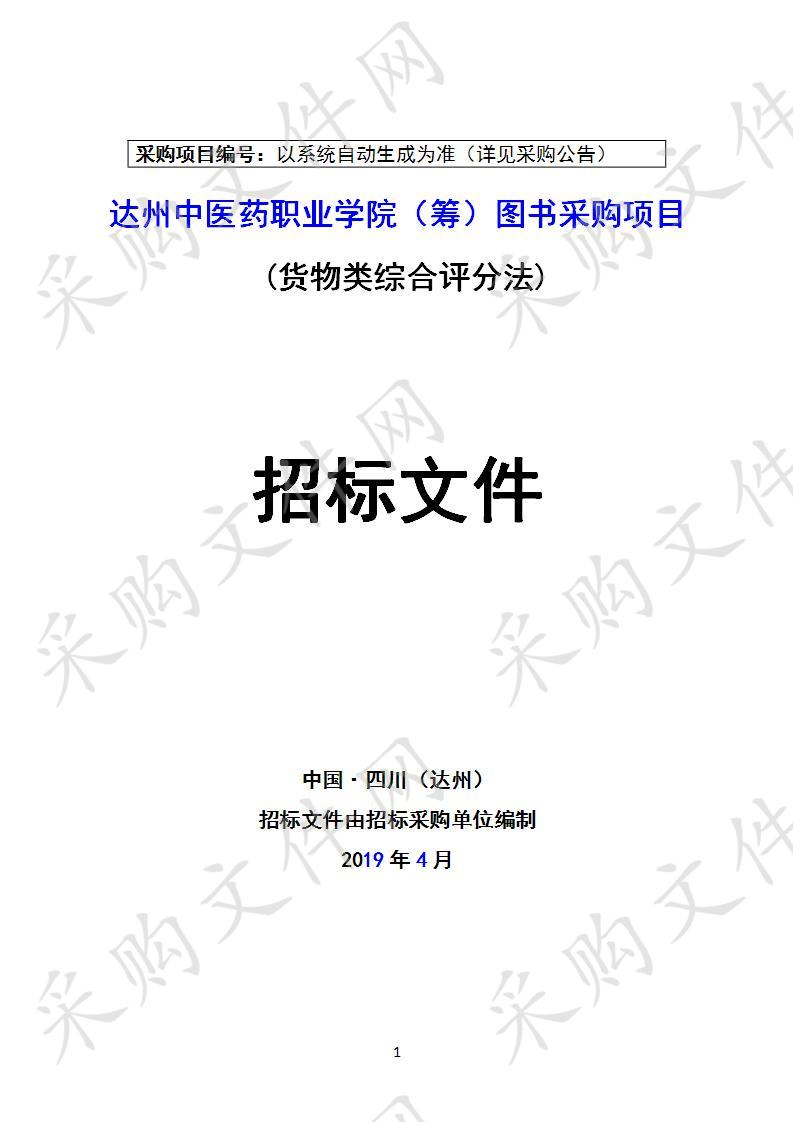 四川省达州市卫生健康委员会达州中医药职业学院（筹）图书采购项目