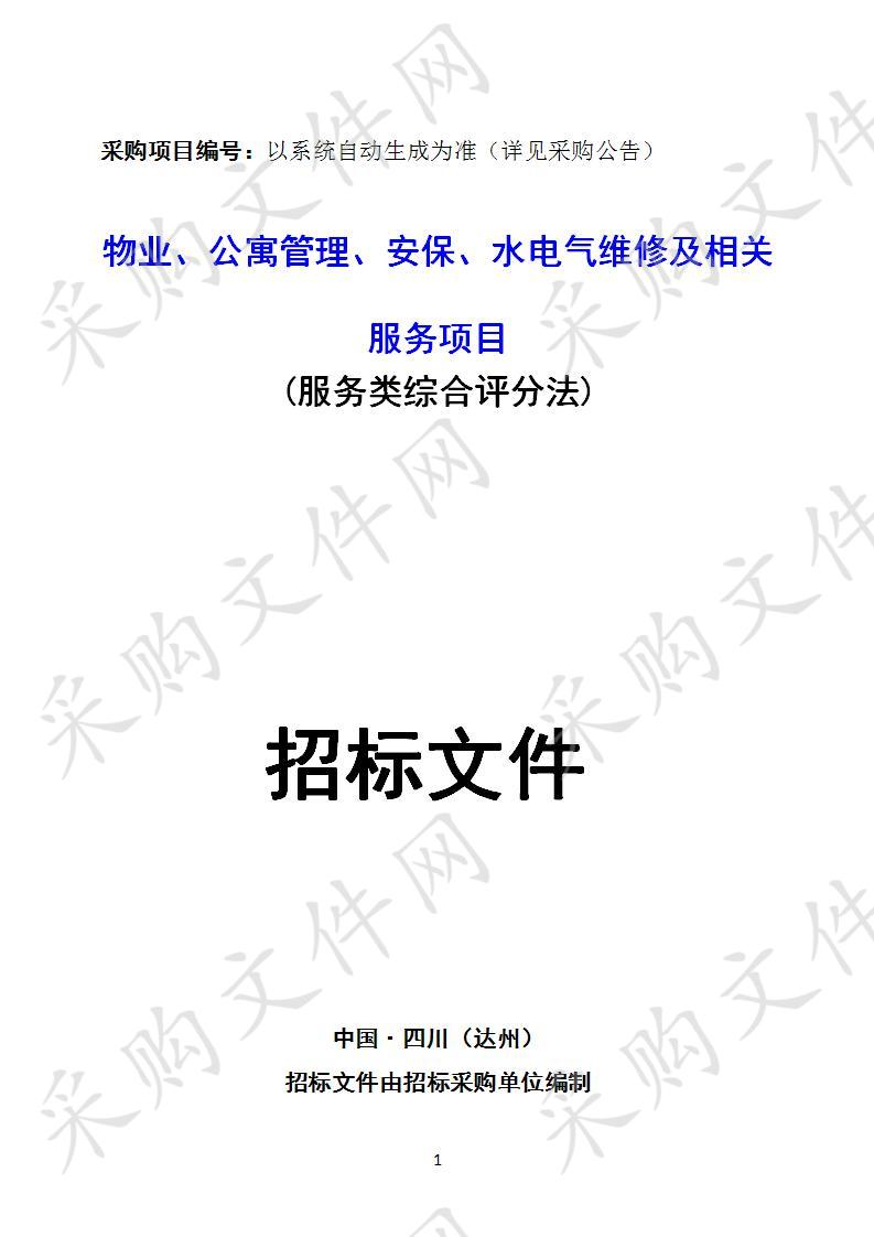 四川省达州市达州中医药职业学院物业、公寓管理、安保、水电气维修及相关服务项目