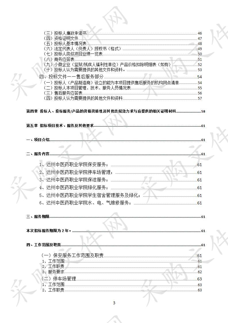 四川省达州市达州中医药职业学院物业、公寓管理、安保、水电气维修及相关服务项目