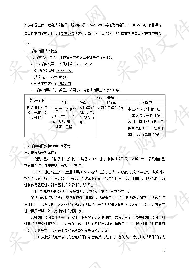 梅花洞水库灌区总干渠改造加固工程