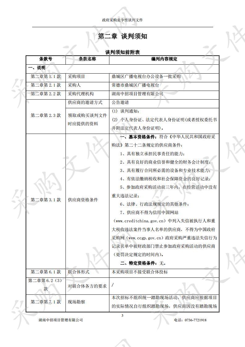 鼎城区广播电视台办公设备一批采购