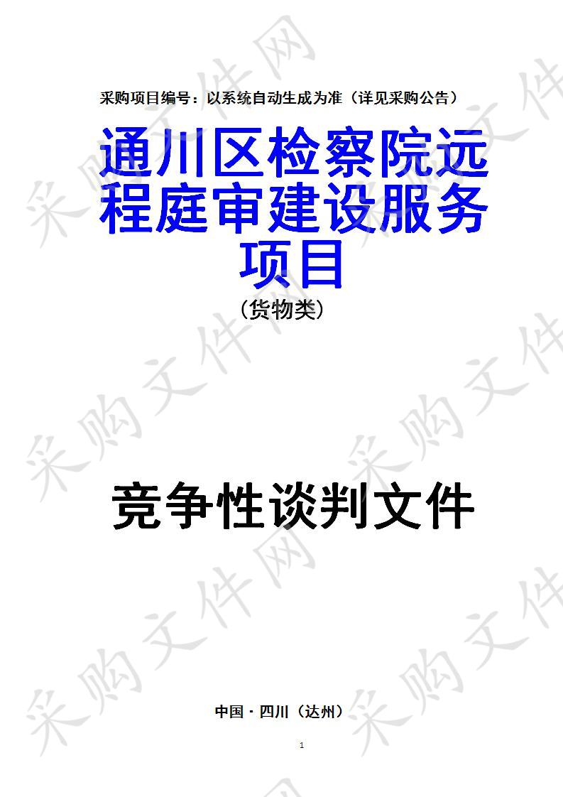 四川省达州市通川区人民检察院通川区检察院远程庭审建设服务项目