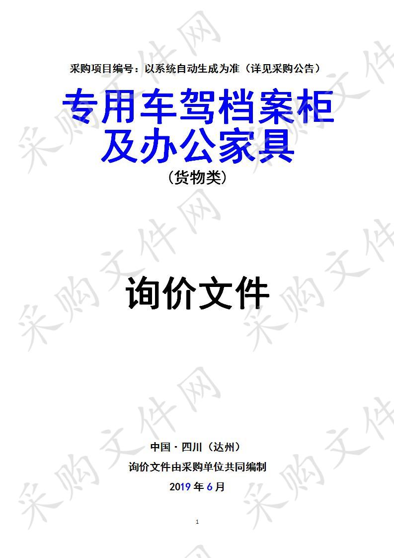 四川省达州市公安局交通警察支队专用车驾档案柜及办公家具