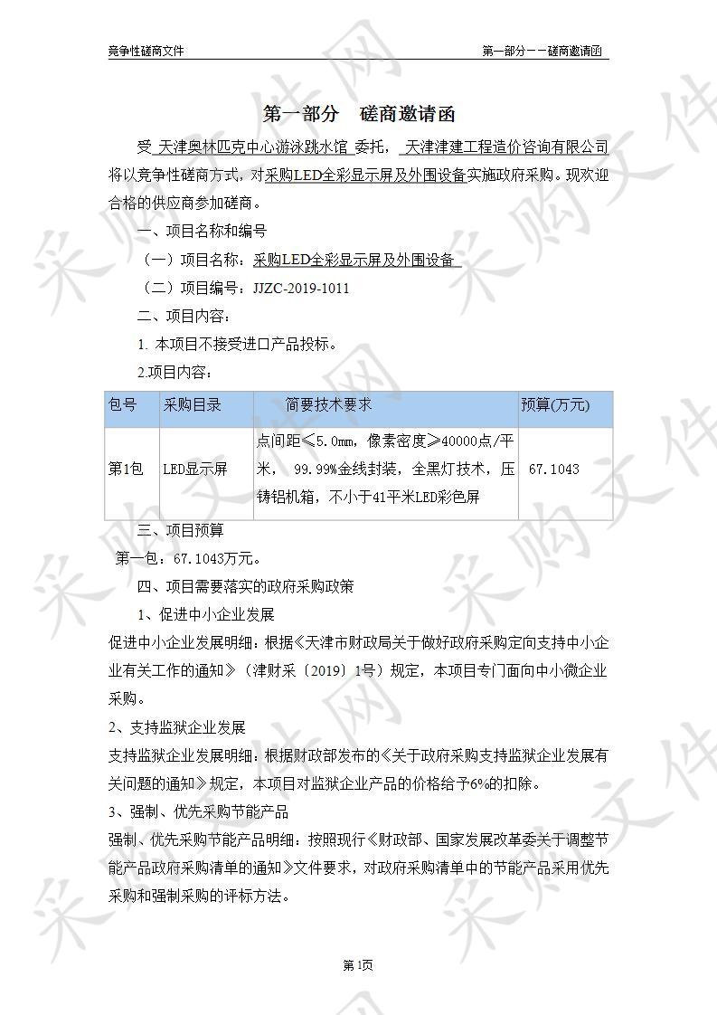 天津奥林匹克中心游泳跳水馆 采购LED全彩显示屏及外围设备