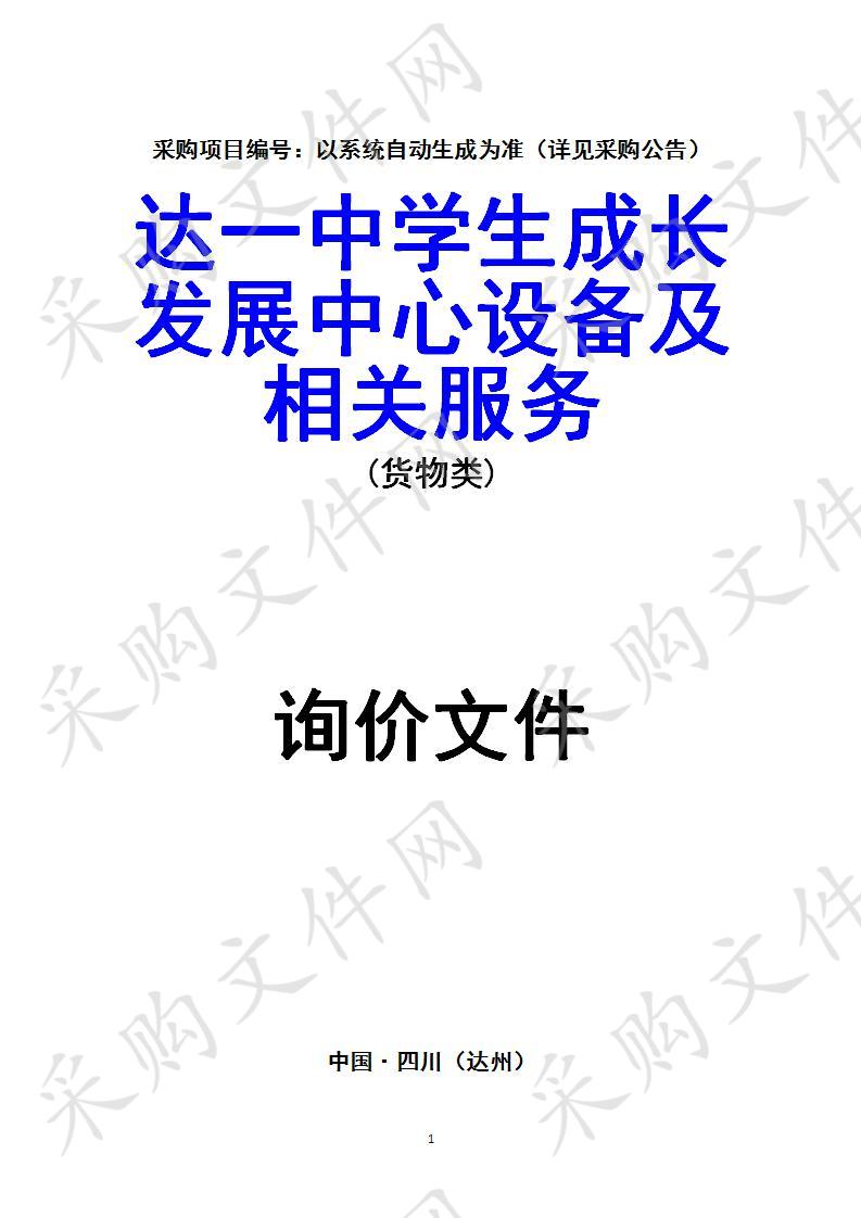 四川省达州市达州市第一中学校达一中学生成长发展中心设备及相关服务