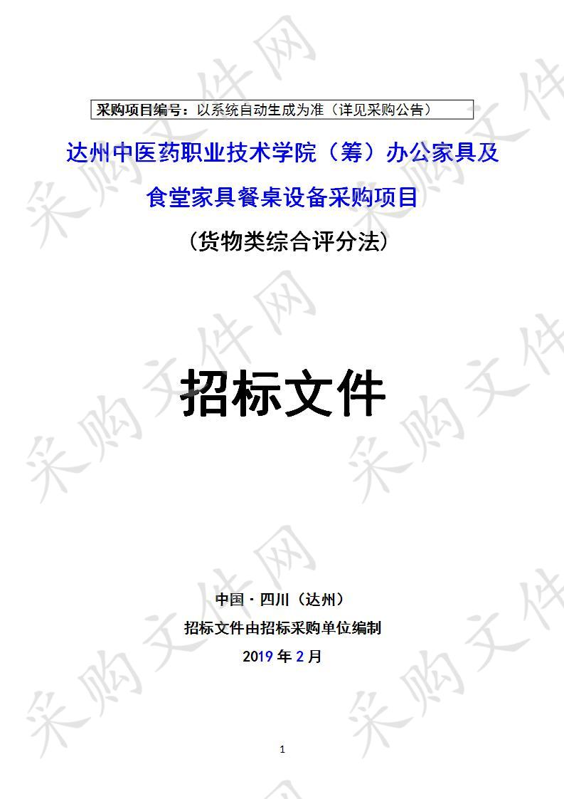 四川省达州市卫生健康委员会达州中医药职业技术学院（筹）办公家具及食堂家具餐桌设备采购项目