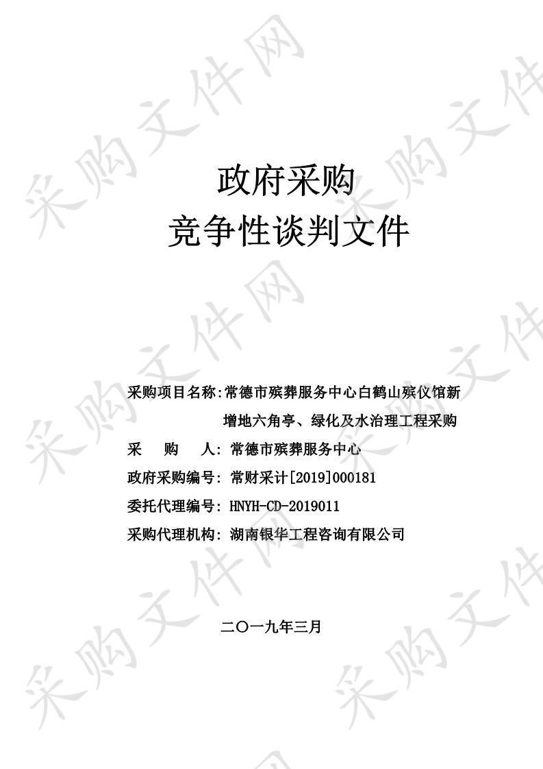 白鹤山殡仪馆新增地六角亭、绿化及水治理工程