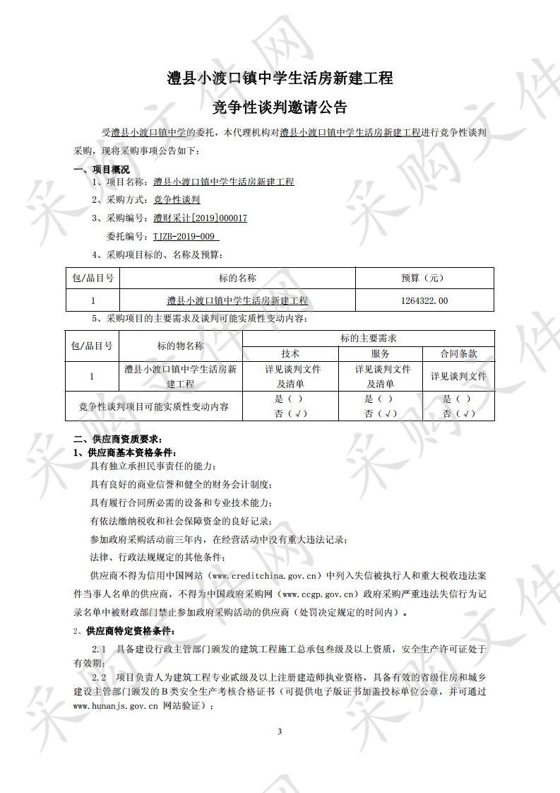 澧县小渡口镇中学生活房新建工程