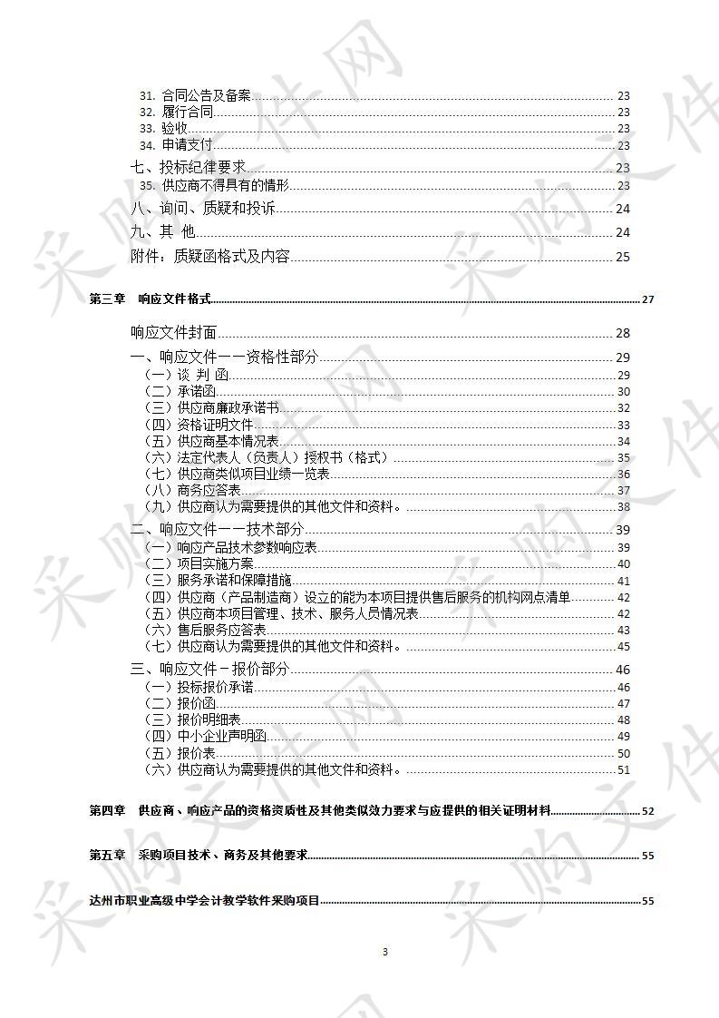 四川省达州市职业高级中学会计教学软件采购项目