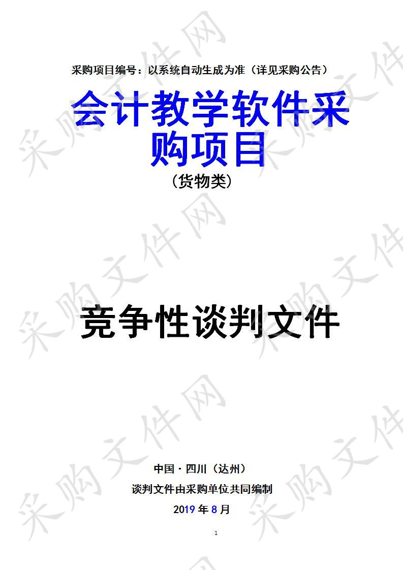 四川省达州市职业高级中学会计教学软件采购项目