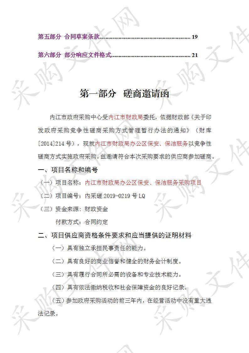 内江市财政局办公区保安、保洁服务采购项目