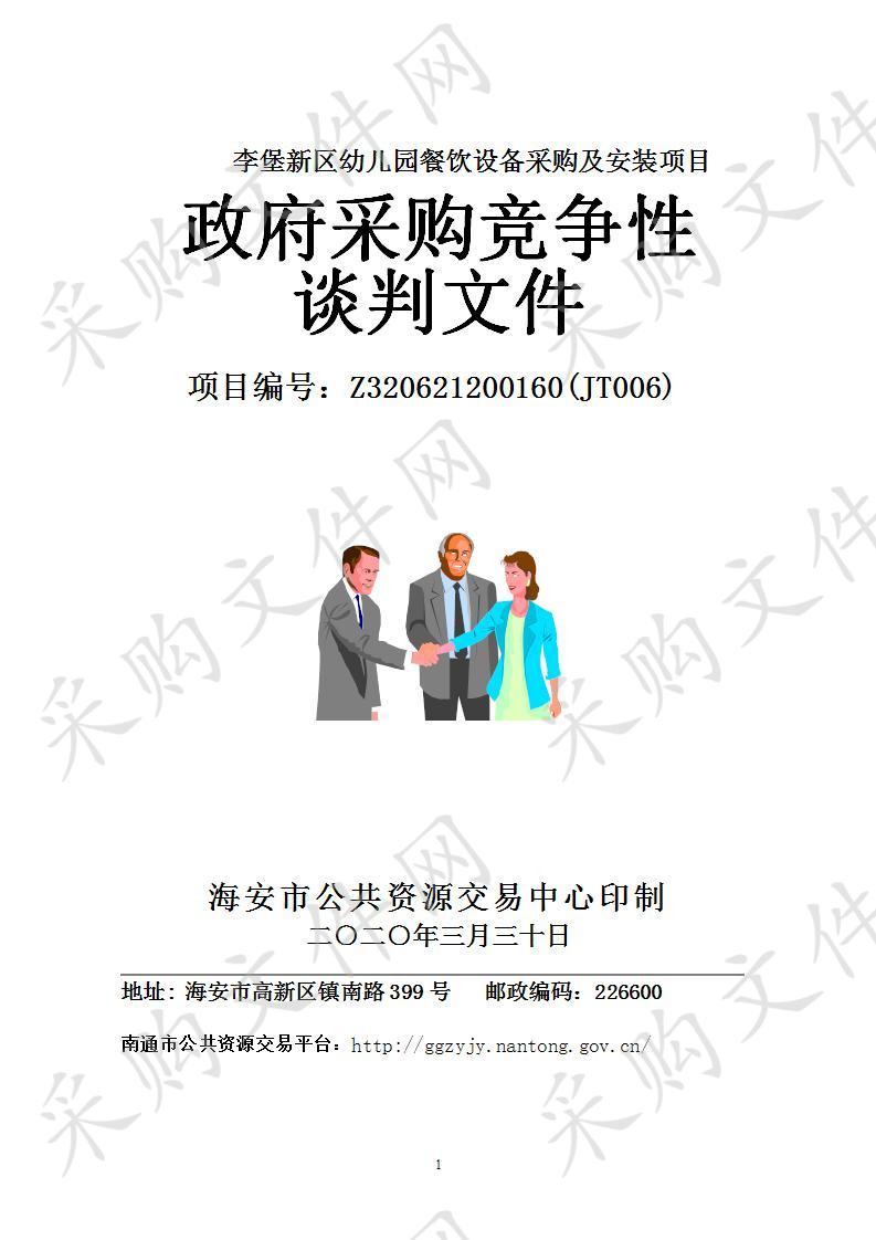 海安市政府采购竞争性谈判李堡新区幼儿园餐饮设备采购及安装项目