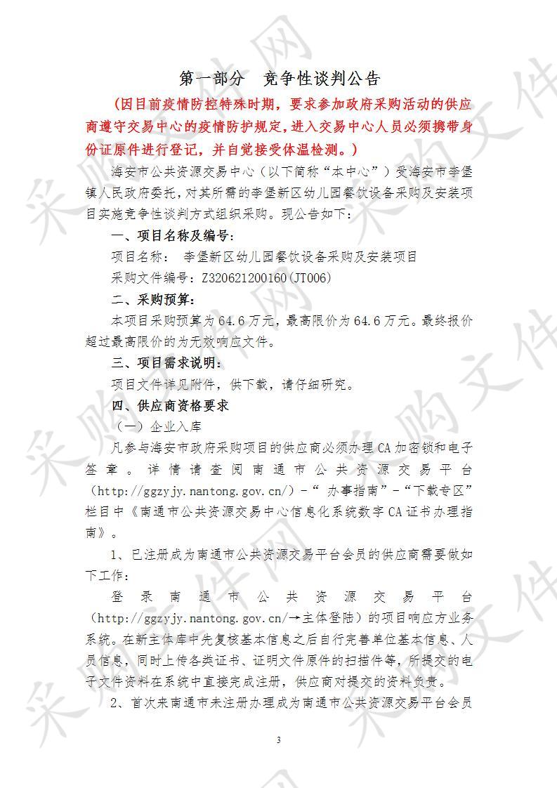 海安市政府采购竞争性谈判李堡新区幼儿园餐饮设备采购及安装项目