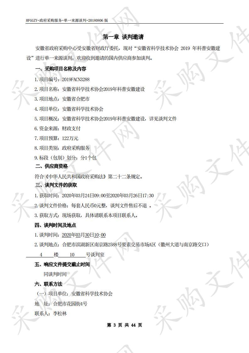 安徽省科学技术协会2019年科普安徽建设项目 