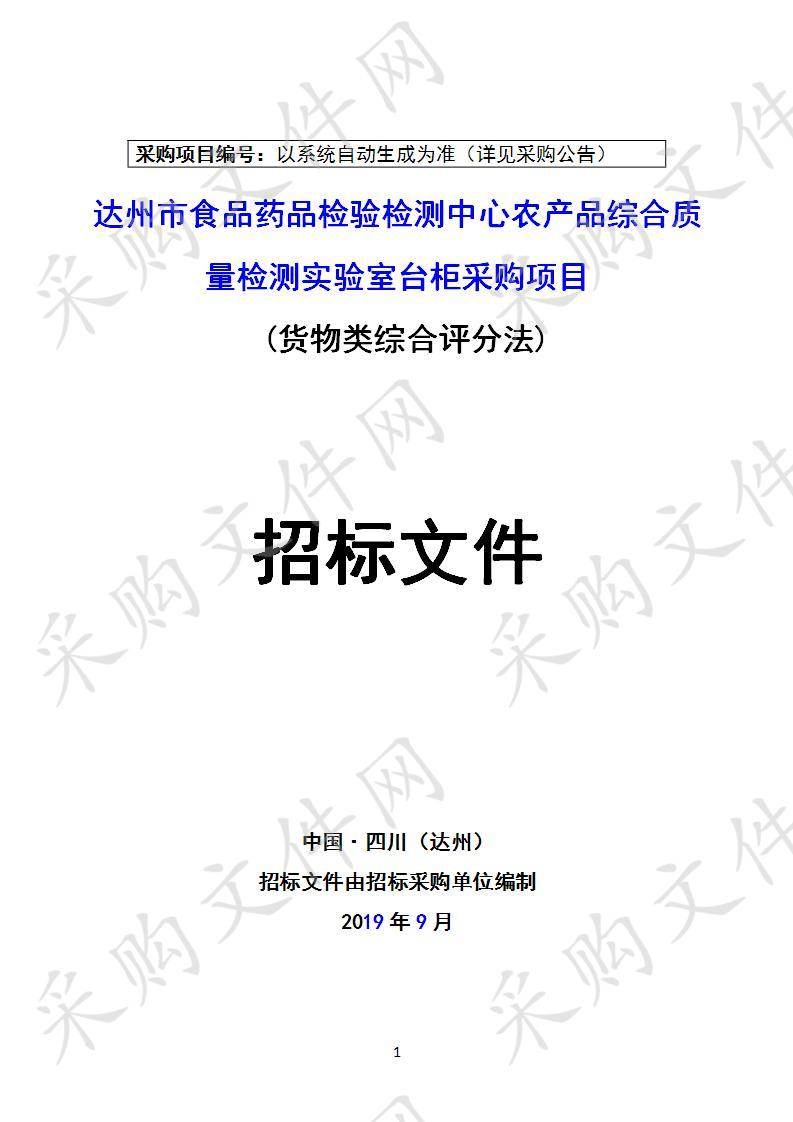 四川省达州市市场监督管理局达州市食品药品检验检测中心农产品综合质量检测实验室台柜采购项目