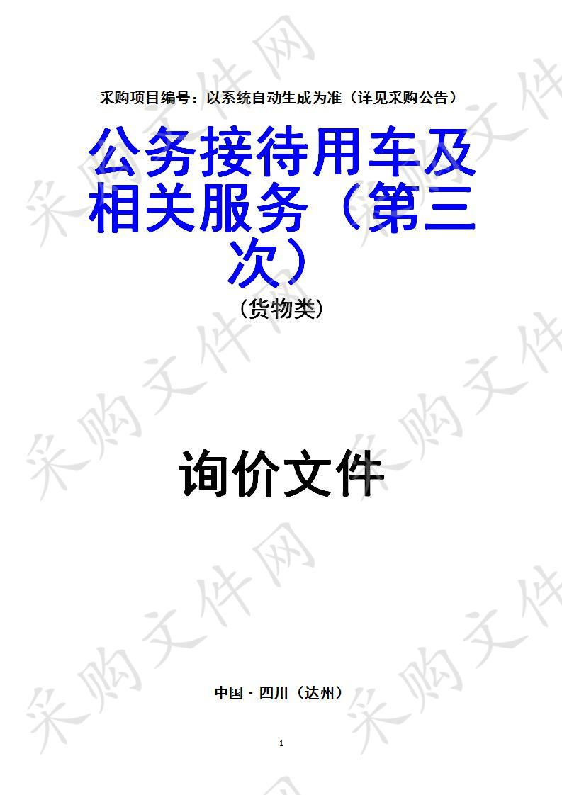 四川省达州市人民政府驻北京联络处公务接待用车及相关服务