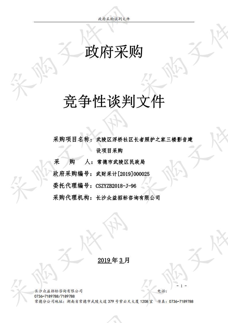 武陵区浮桥社区长者照护之家三楼影音建设项目采购