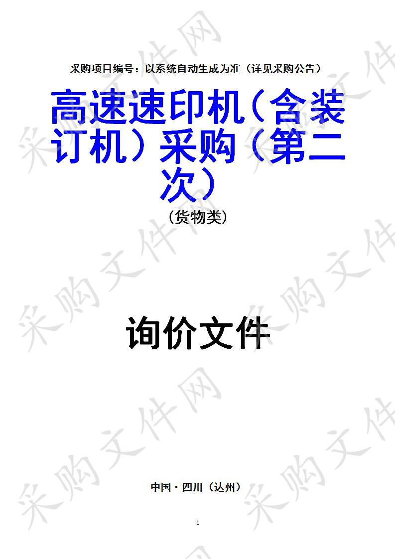 四川省达州市中国共产党达州市委员会办公室高速速印机（含装订机）采购