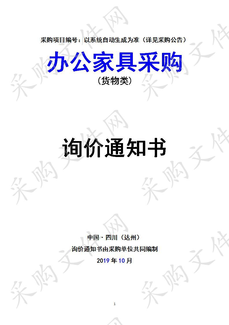 四川省达州市残疾人联合会办公家具采购