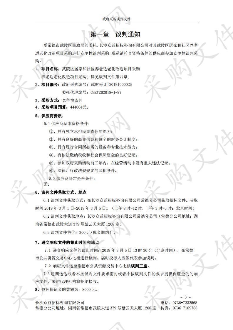 武陵区居家和社区养老适老化改造项目采购